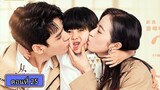 คุณสามีที่รัก ตอนที่25