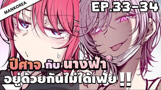 (พากย์มังงะ) ปีศาจกับนางฟ้าอยู่ร่วมกันไม่ได้เฟ้ย 😈 ตอนที่ 33-34