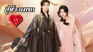 ซับไทย EP.19