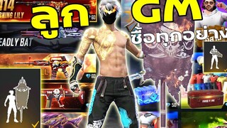 Free Fire เป็นลูกGM 1 วันซื้อทุกอย่างในเกม! FFCTH