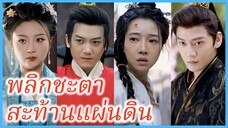 ซ่งเนี่ยนฝู บุตรีแม่ทัพใหญ่ | พลิกชะตาสะท้านแผ่นดิน | หงส์คืนบัลลังก์ (ซับไทย) #ละครจีน #ซีรี่ส์จีน