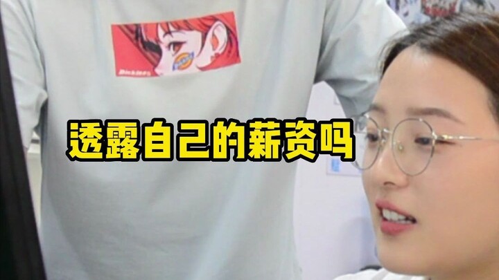 ทำไมโปรแกรมเมอร์ถึงไม่สามารถเปิดเผยเงินเดือนของตัวเองได้?