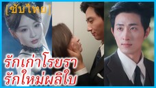 ลีเจิน พนักงานสาว | รักเก่าโรยรา รักใหม่ผลิใบ | วิวาห์ด่วนเพื่อลืมความเจ็บปวด (ซับไทย)