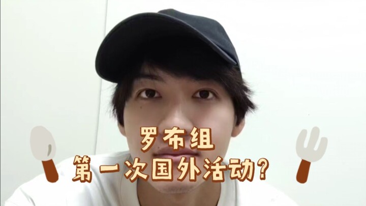 【小池亮介】我和哥哥要来中国啦！罗布的首次中国活动？