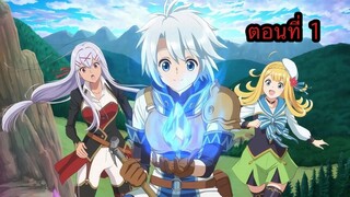 Kanchigai no Atelier Meister ปรมาจารย์แห่งอาเทลิเย่ร์ผู้ไม่รู้ตัว ตอนที่ 1 (พากย์ไทย)