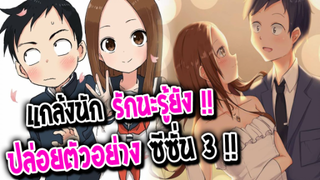[ข่าวสาร] : แกล้งนัก รักนะรู้ยัง ?! |karakai jouzu no takagi-san|💖ปล่อยตัวอย่าง PV ภาค 3 แล้ว !!💖