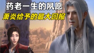 斗破苍穹：你知道药老一生最大的夙愿码？也是萧炎给他最大的回报