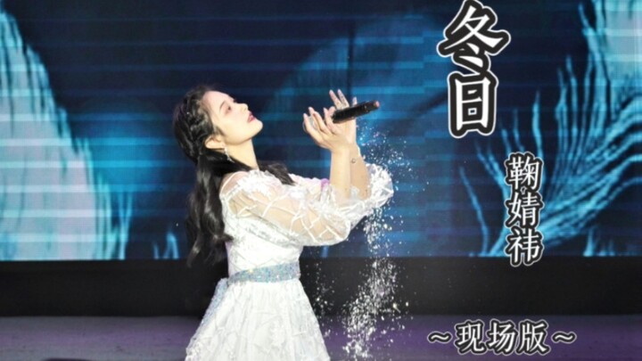 การประกวดร้องเพลงสิบอันดับยอดนิยมในมหาวิทยาลัย ขับร้องเพลง “ฤดูหนาว” เวอร์ชันจวีจิ้งอี (ต้นฉบับโดย S