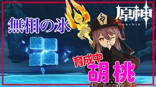 【原神】胡桃で無相の氷討伐【初心者】