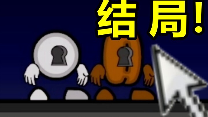 童年火爆全网的疯狂小人战斗 最终结局究竟是什么？？？