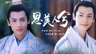 【罗云熙 | 容齐 | 个人向 】【 思美人兮 】【 笑非笑 忧且忧 浊世谁人能懂 拂袖独行不回首】