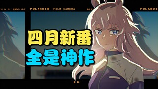 别云了!四月新番都是战神!佳作频出的最强季度与闹麻并存的噱头拉满！【次元万事屋#38】
