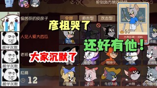 猫和老鼠手游：6连跪后，还遇到了他！