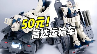 仅需50! 万能高达运输车! 万代30mm 载具拓展包【浅评】