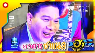 AVATAR Channel ช่องนี้มีแต่ความฮา 555  | บริษัทฮาไม่จำกัด (มหาชน)