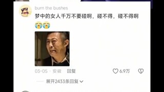 梦中的女人千万不要碰啊，碰不得，碰不得啊