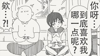你呀，到底喜欢我哪一点呢…？