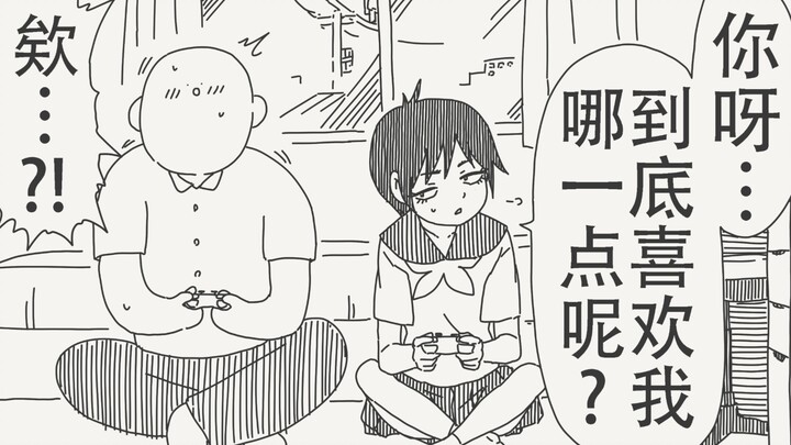 你呀，到底喜欢我哪一点呢…？