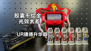 胶囊好歹给全啊！遇到事情不能坐以待毙！UR捷德升华器 捷德奥特曼变身器