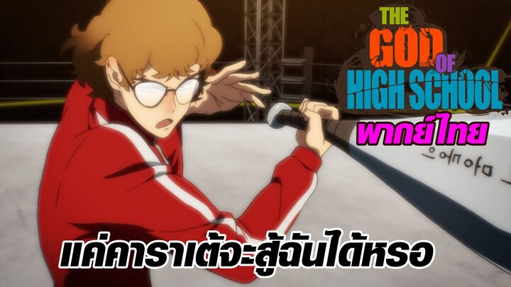 การต่อสู้ของหมัด และ กระบอง พากย์ไทย l God of high school (1/2)