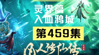 【凡人修仙传沙雕动画 灵界篇】第459集