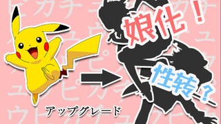 【皮卡丘娘化×性转】皮卡丘娘化后居然……我要报警了！