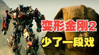 Transformers 2: A scene missing