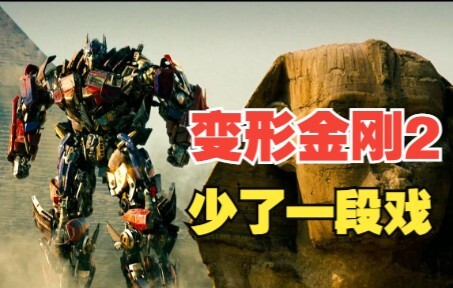 Transformers 2: A scene missing