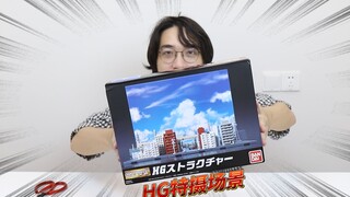 อย่าเอา 998 เอาฉากชอตพิเศษกลับบ้าน ฉากชอตพิเศษ HG แกะกล่องแล้วเสียใจ...