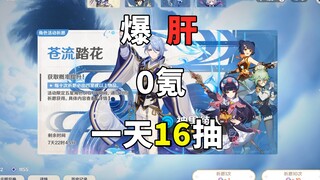 原神23：一天肝16抽小小绫人轻松拿捏，这波我有10成把握