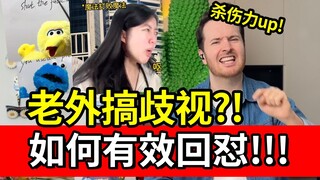这么骂老外，杀伤力太低了！ 回怼搞歧视老外必备英语！