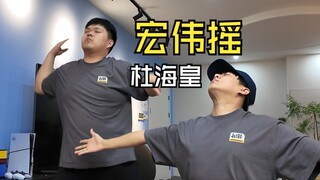 《宏伟摇》