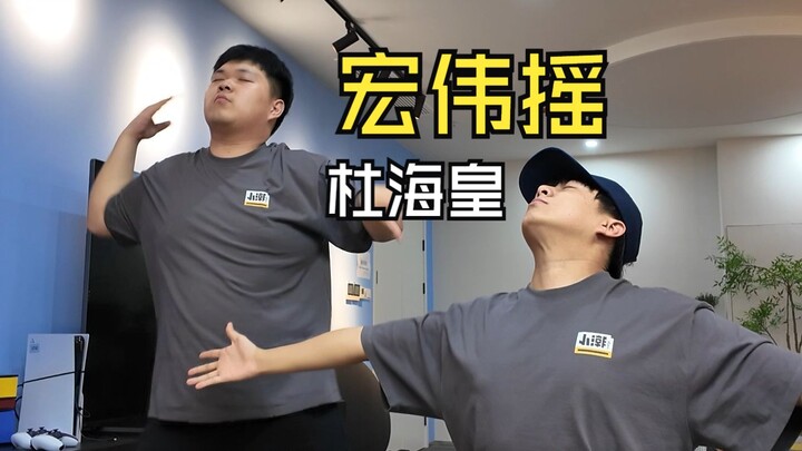《宏伟摇》