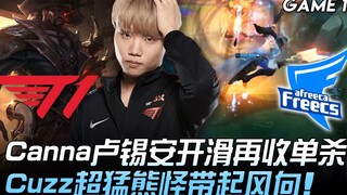 T1 vs AF Canna卢锡安开滑再收单杀 Cuzz超猛熊怪带起风向！ Game 1 | 2020 LCK夏季赛精华 Highlights