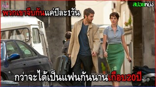 พวกเขาจีบกันแค่ปีละ 1วัน นานเกือบ 20ปี กว่าจะได้เป็นแฟนกันก็... | สปอยหนัง