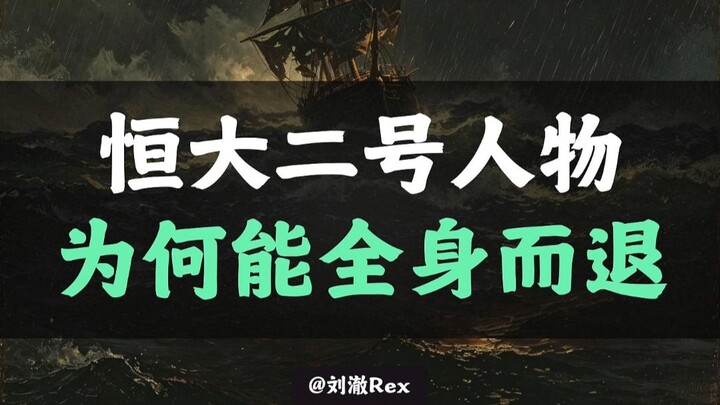 Why did Evergrande’s second-in-command manage to escape unscathed?