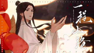 【天官赐福｜谢怜2025生贺】“潺潺流水终于穿过了远山一座座，好像多年之后你依然执着。”