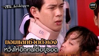 ยอมแลกชีวิตตัวเอง หวังให้อีกคนได้อยู่รอด | Highlight #เซนสื่อรักสื่อวิญญาณ ปี 2 มาราธอน EP.37-38