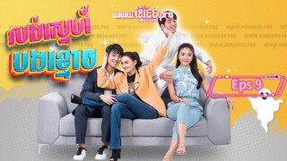 Help Me Khun Pee Chuay Duay ( Sub indo 2021 ) Eps 9