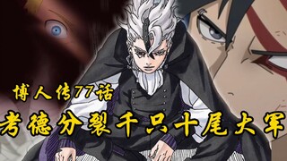 Boruto Chương 77: Kaord chia cắt đại quân vạn thập vĩ, Naruto nhất định không chết!