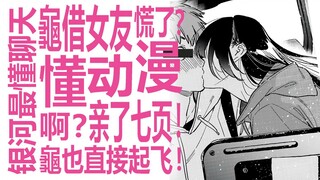连作者亲妈都看不下去龟借女友？如果乌龟长了翅膀，那它一定是和也的模样吧？水原亲了七页？史诗级的二次元龜！租借女友真的反转了吗？银河系最懂的男人狠狠恰瓜！