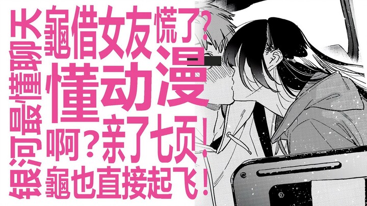 连作者亲妈都看不下去龟借女友？如果乌龟长了翅膀，那它一定是和也的模样吧？水原亲了七页？史诗级的二次元龜！租借女友真的反转了吗？银河系最懂的男人狠狠恰瓜！