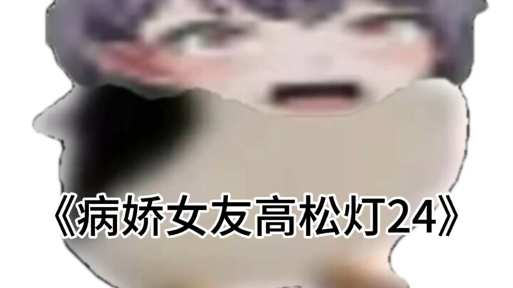 《病娇女友高松灯24🐧谁准你跟他讲话的？！》