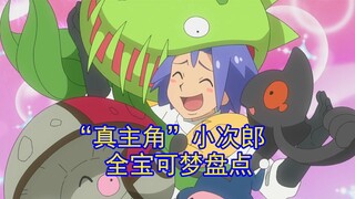 一口气看完“真主角”小次郎的全部宝可梦