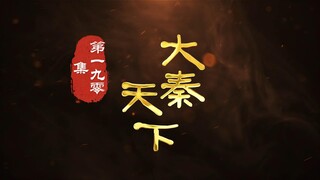 第190集 我杀了义帝？