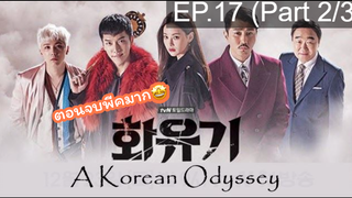 มาแรง🔥ตำนานไซอิ๋วฉบับเกาหลี EP17_2 ซีรี่ย์เกาหลี ซีรี่ย์ ตอนใหม่ล่าสุด⚠️