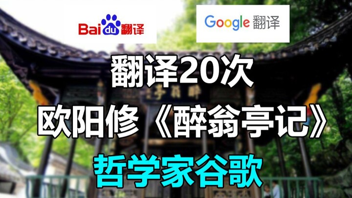 Baidu and Google Translate Ouyang Xiu's "Record of the Drunken Fisherman's Pavilion" 20 Times! The P