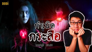 ตำนานกระสือ อมนุษย์ที่มีหัวใจ | หลอนดูดิ EP.38