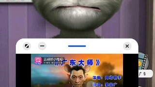 如果给汤姆听广西大师会怎么样？