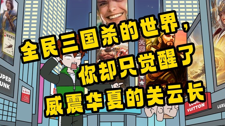 《奇策对敌》全民三国杀的世界你却只觉醒了威震华夏的关云长